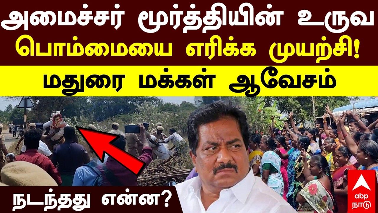 Minister Moorthy|அமைச்சர் மூர்த்தியின் உருவ பொம்மையை எரிக்க முயற்சி!மதுரை மக்கள்ஆவேசம் நடந்தது என்ன?