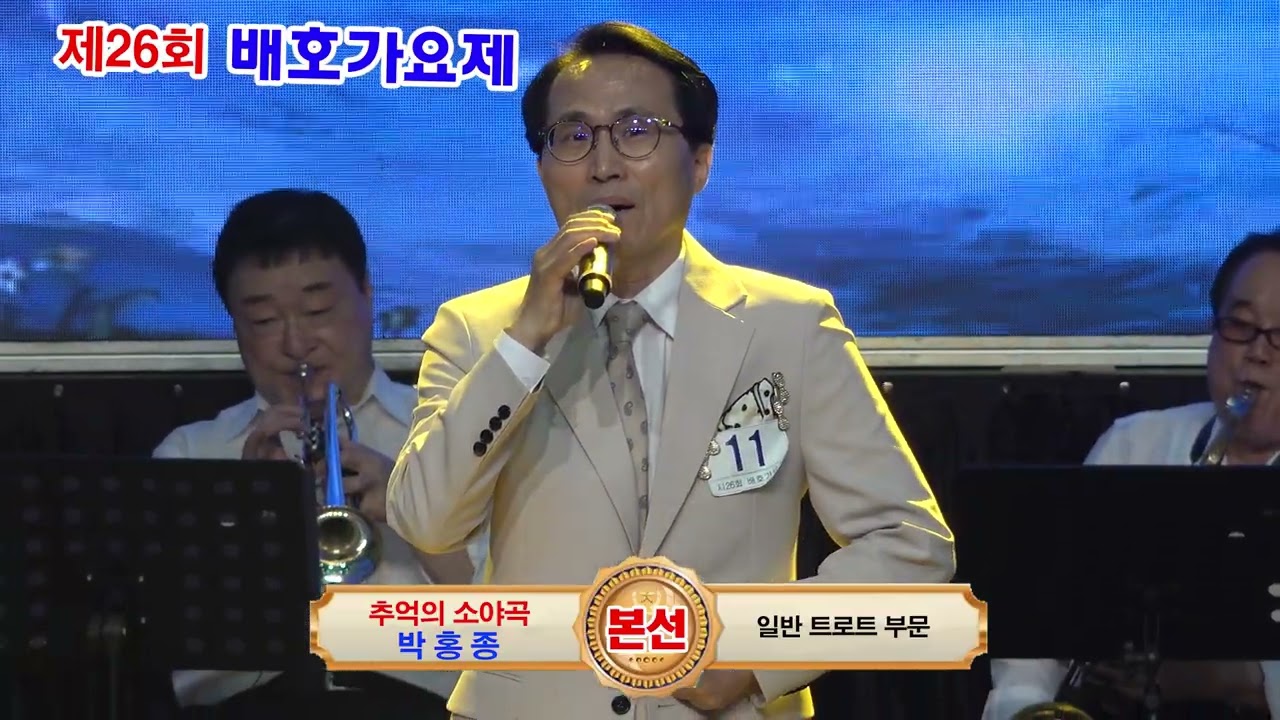 박홍종 추억의 소야곡(남인수) / 제26회 배호가요제 본선 / 사)한국배호가요제총연합회 / 배호사랑회 / MC: 김호(남), 정선희(여) / 서울 시민과 함께하는 봄꽃 가요 대축제