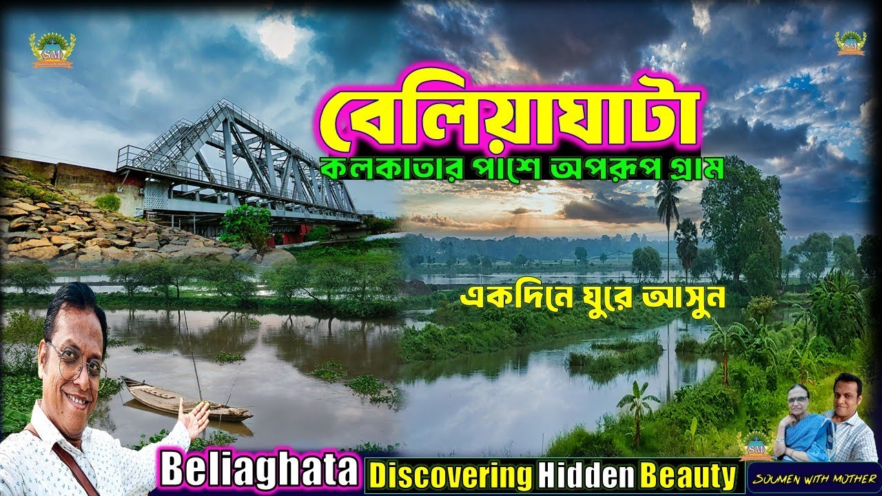 Hidden Village Near Kolkata! 🌿 Beliaghata Road One Day Tour | একদিনে ঘুরে দেখুন এই অপরূপ গ্রাম
