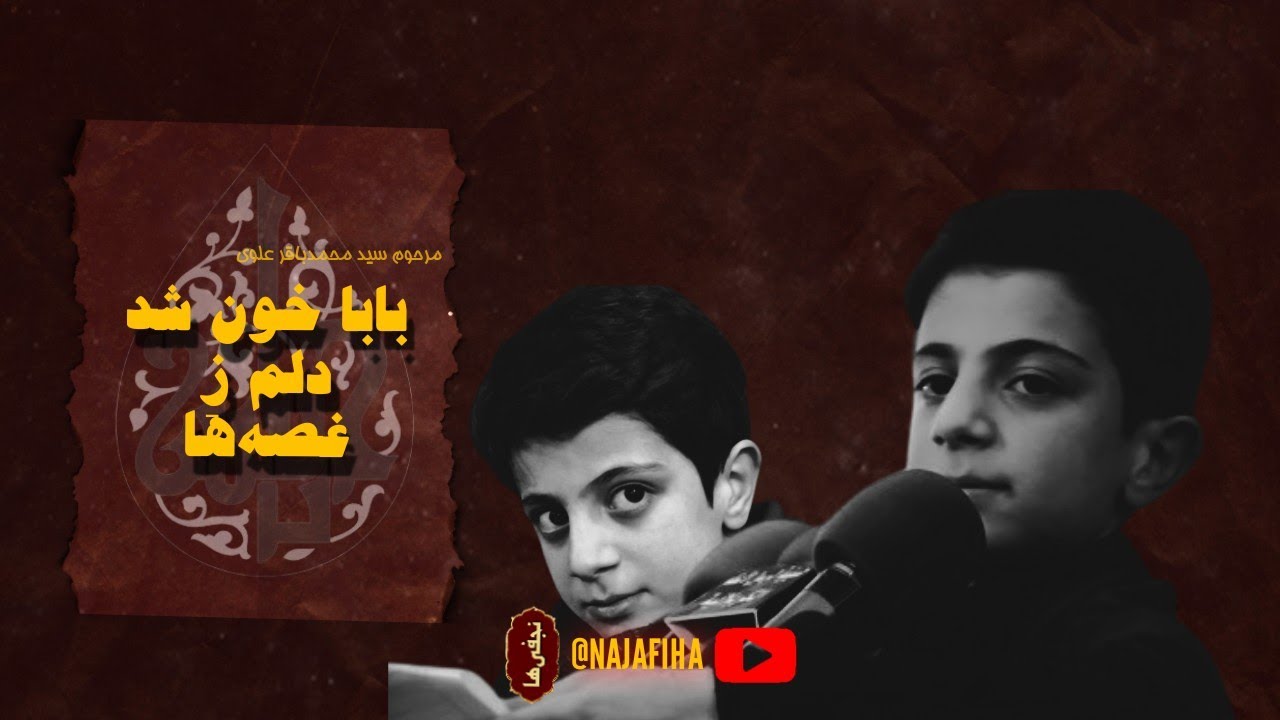 مداحی تک ``بابا خون شد دلم ز غصه‌ها`` - مرحوم سید محمد باقر العلوی