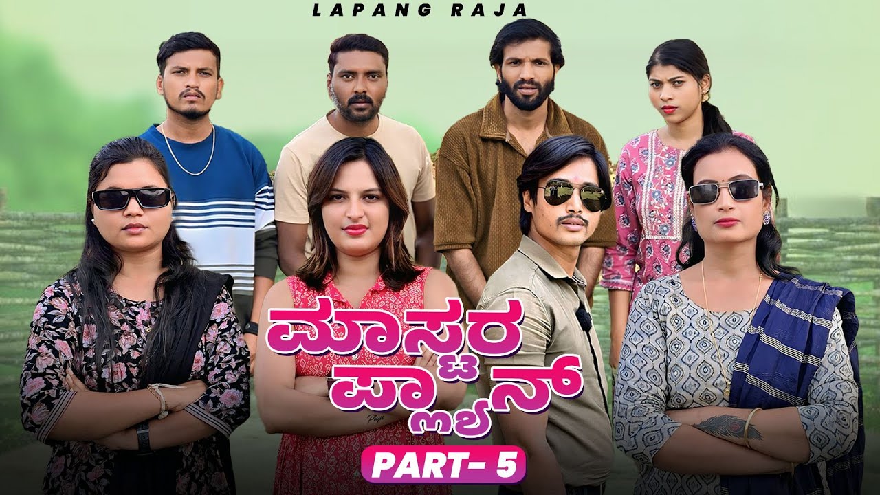 ಮಾಸ್ಟರ ಪ್ಲ್ಯಾನ್ Part 5 | Kannada Comedy | Short Film | Lapang Raja