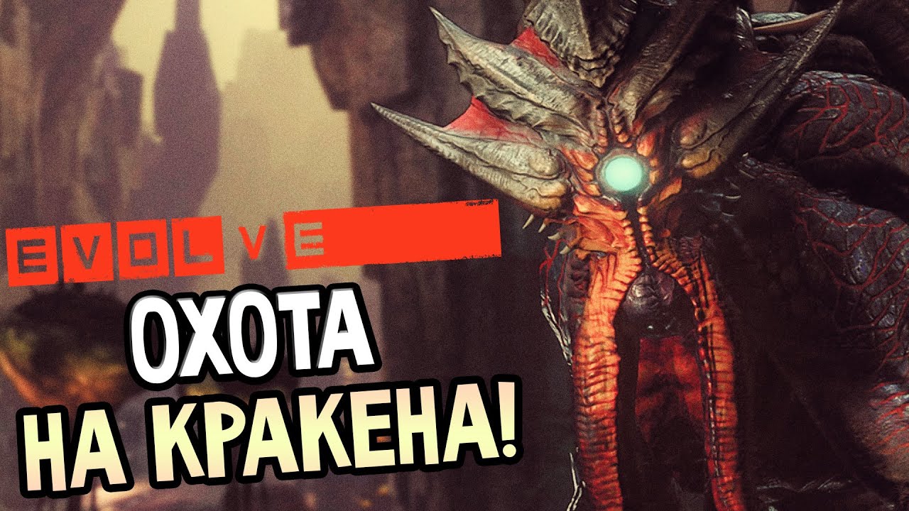 Evolve Stage 2 — ОХОТА НА КРАКЕНА! ВЫСЛЕЖИВАЕМ ДОБЫЧУ!