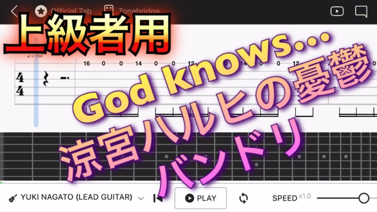 【TAB譜】God knows…/涼宮ハルヒの憂鬱（平野綾）バンドリ 【エレキギター上級者用練習曲】