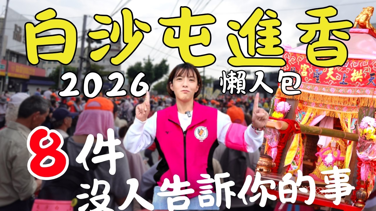 白沙屯媽祖進香！『8件』沒人告訴你的事，沒準備好千萬別參加！2026全攻略 時間/報名/裝備/禁忌｜三月瘋媽祖｜三歲半