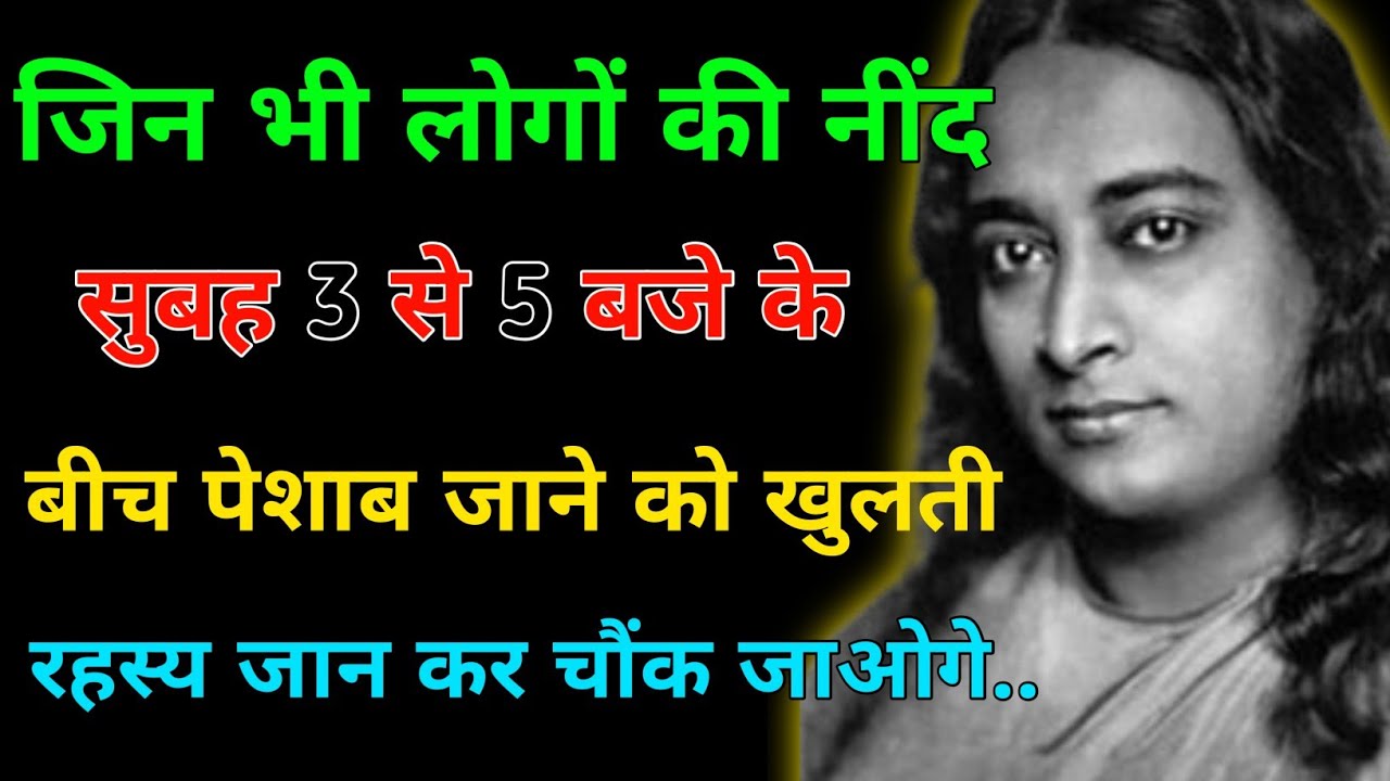 3 से 5 बजे नींद खुलना मामूली बात नहीं, ये एक दैवीय बुलावा है! | Paramhansa Yogananda