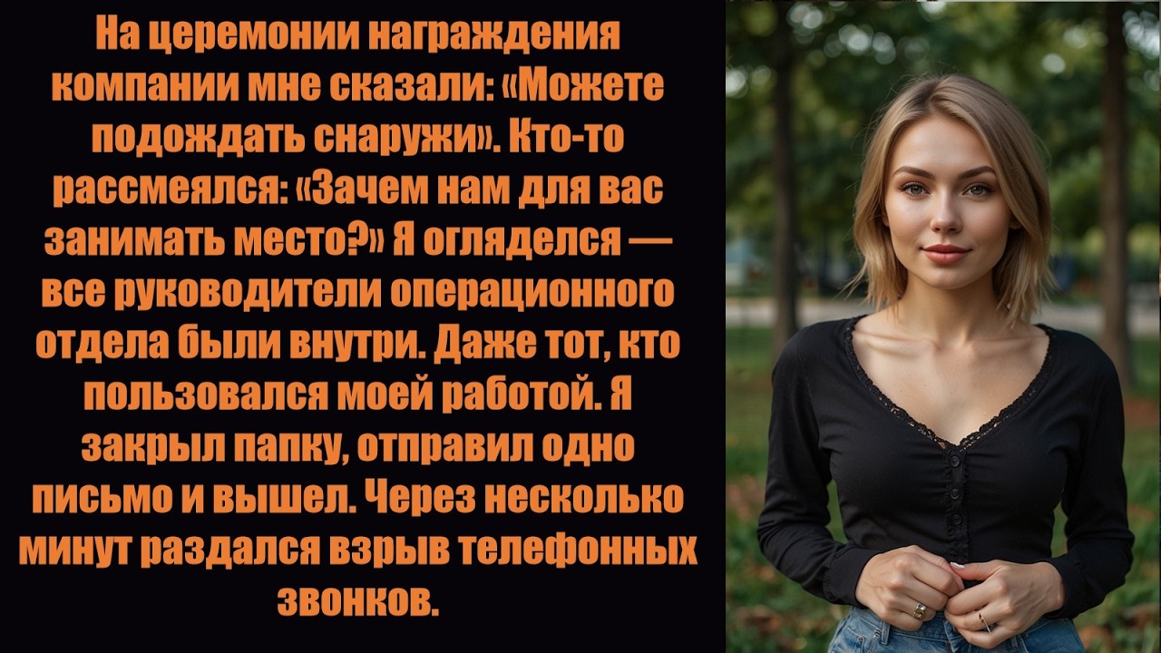 Меня отстранили от участия в церемонии награждения компании, а затем я ушла вместе с их клиентами.