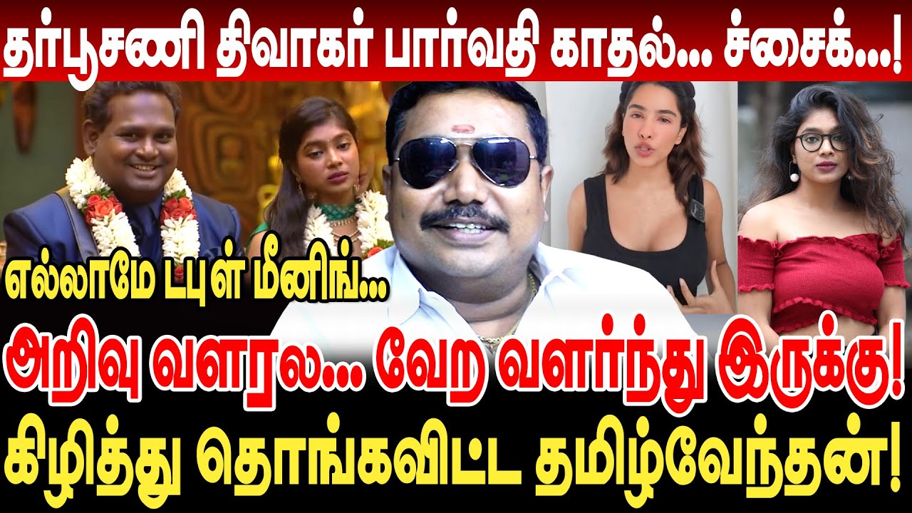 தர்பூசணி திவாகர் பார்வதி காதல்! அறிவு வளரலவேற வளர்ந்து இருக்கு! rs tamilvendan interview bigg boss 9