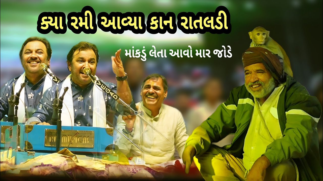 Kirtidan Gadhvi |  Kya Rami Aavya Kan Ratldi