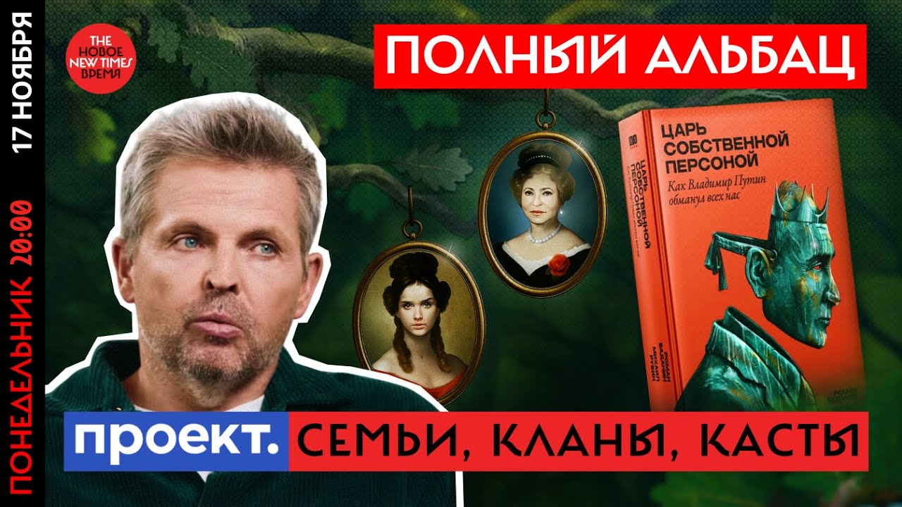 Деды, отцы, дети которые владеют Россией//Полный Альбац