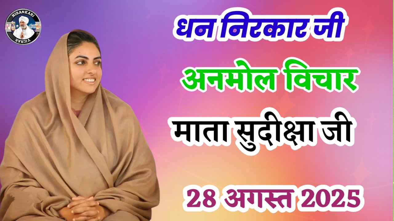  Nirankari vichar today || Mata sudiksha ji vichar || aaj ka vichar || Nirankari stasang 