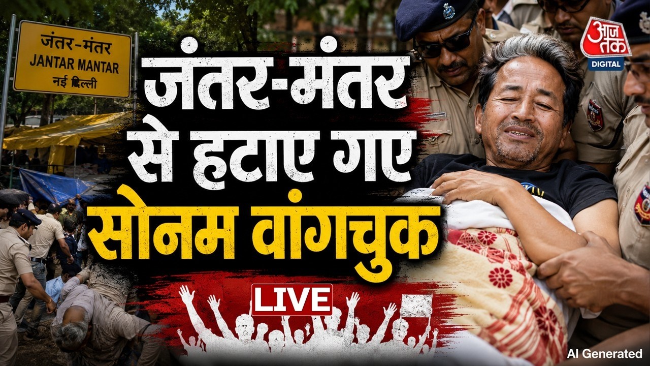 Sonam Wangchuk News LIVE Updates: सोनम वांगचुक को सफदरजंग अस्पताल ले गई दिल्ली पुलिस | Aaj Tak