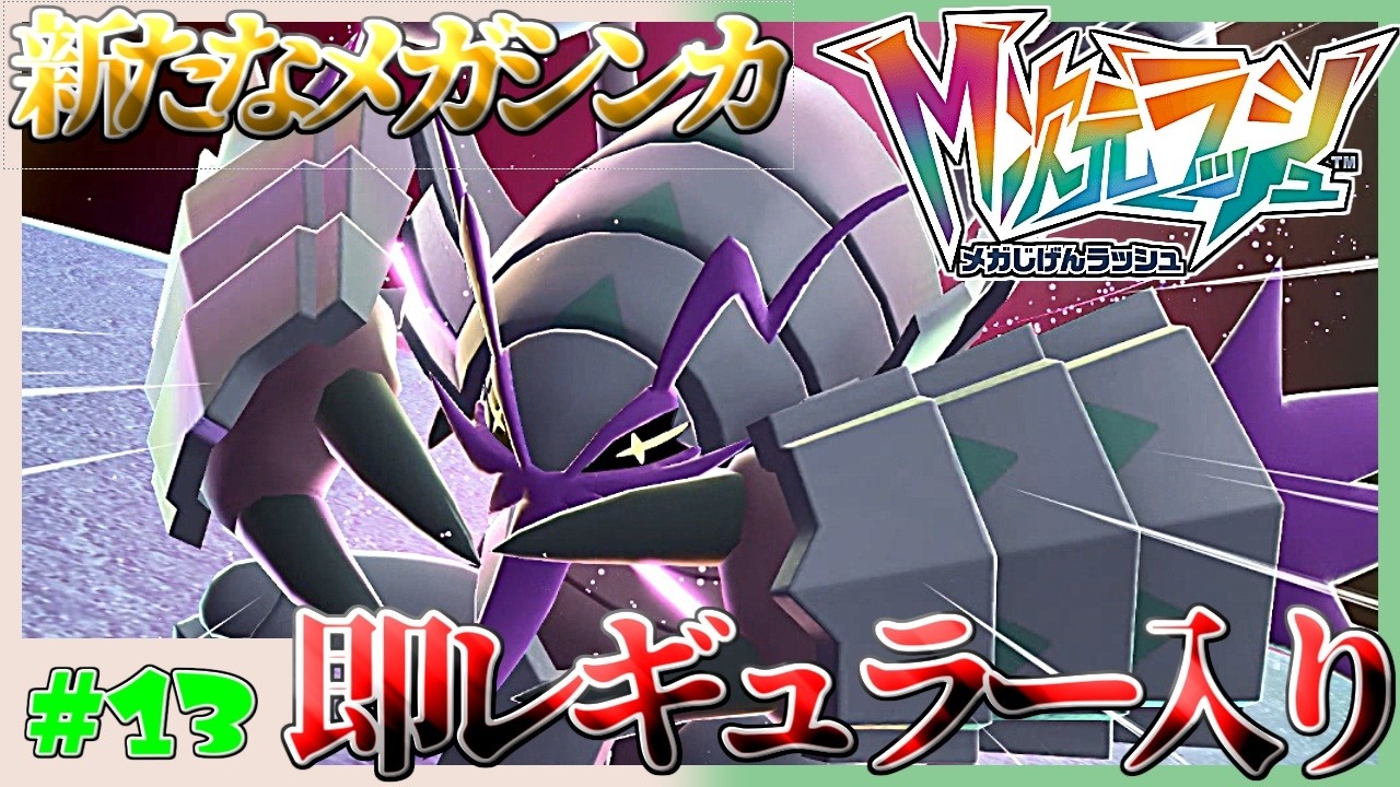 【足実況者】よし。即採用だ！！！！！　 Pokémon LEGENDS Z-A 虫ポケ縛り実況プレイ　M次元ラッシュ編　13ポケ