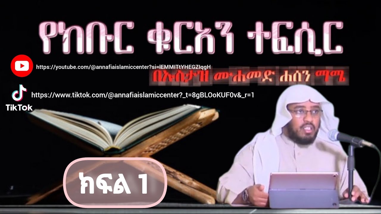 የቁርአን ተፍሲር በኡስታዝ ሙሐመድ ሐሰን ማሜ || ክፍል  1 || ሱረቱል ፋቲሀ || በላፍቶ ቢላል መስጂድ የተዘጋጀ ፕሮግራም