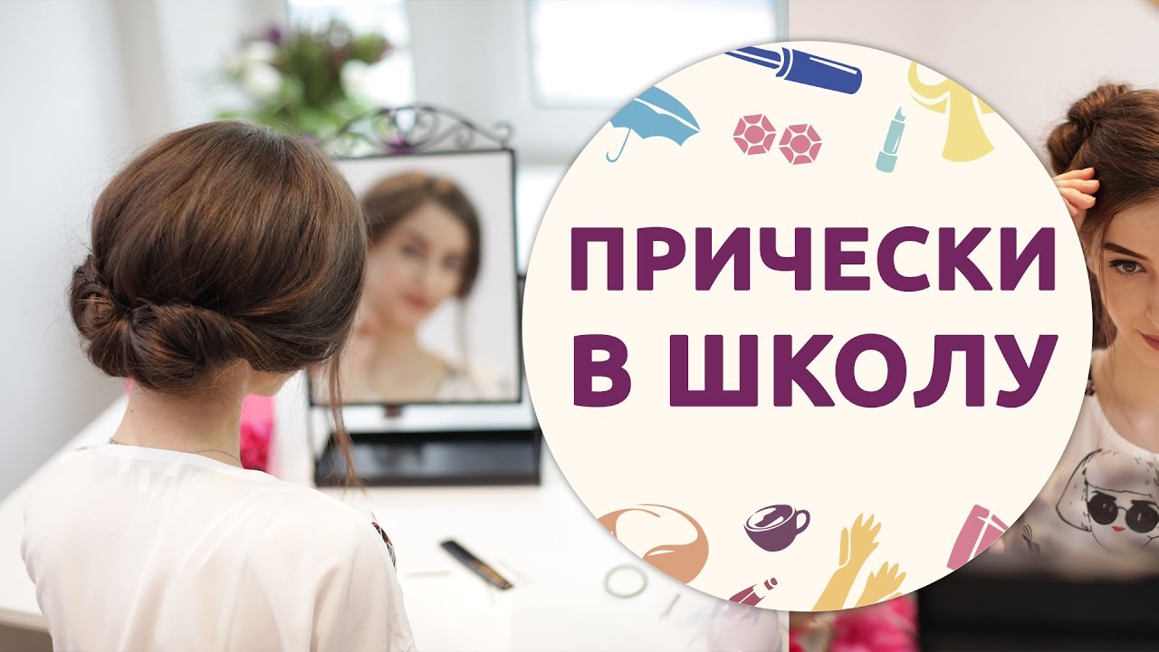 Красивые и необычные прически в школу. 4 простые идеи от [Шпильки | Женский журнал]