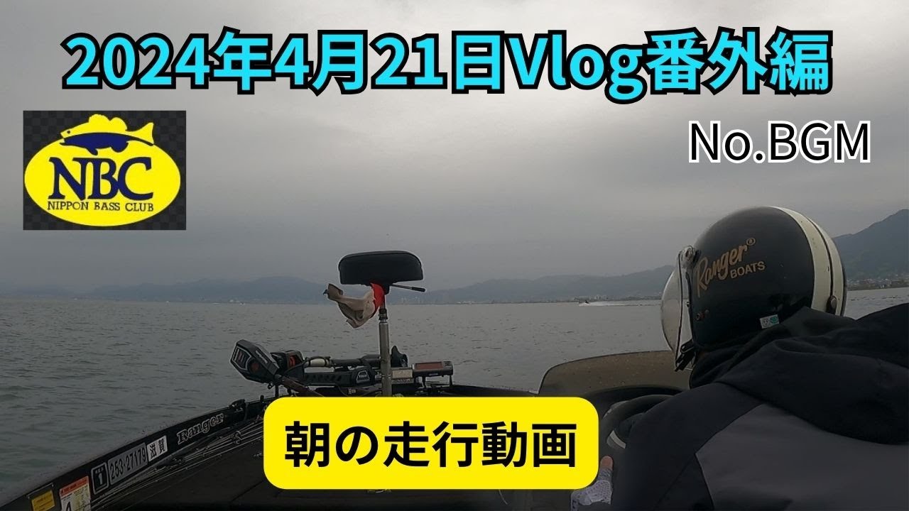 【超マニア向け】2024年4月21日Vlog番外編～朝の走行動画～