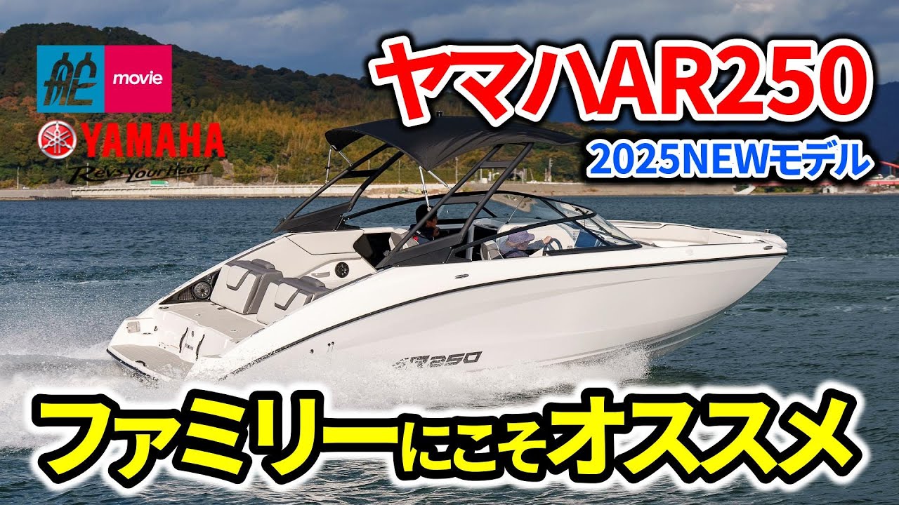 ファミリーにこそオススメしたい！ヤマハのNEWスポーツボート｜ヤマハAR250｜YAMAHA AR250