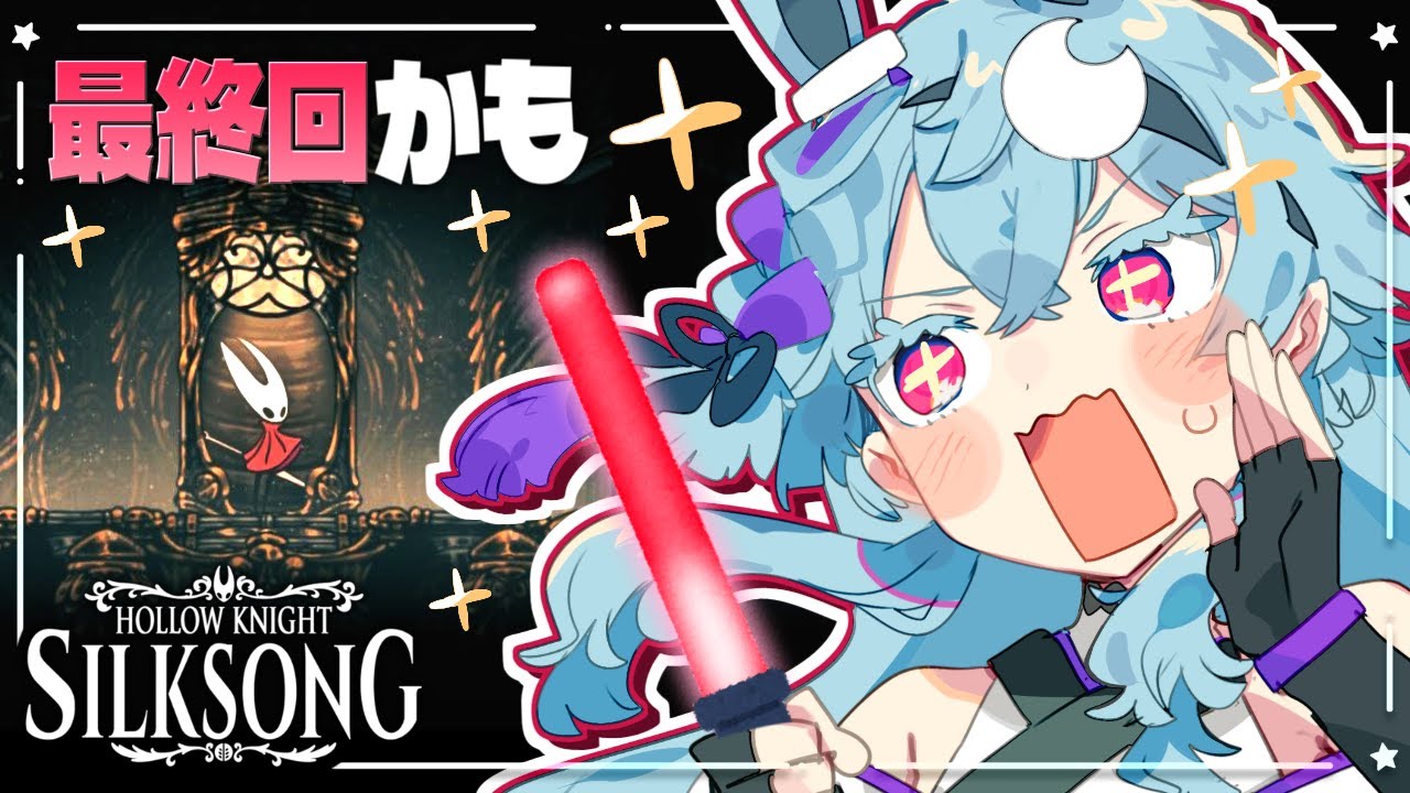【シルクソング】\6年半前から待っていた😭/ 虫苦手でも遊べる神ゲー『Hollow Knight : Silksong』初見実況🎮 Part１８【個人Vtuber / 初見さん大歓迎！】