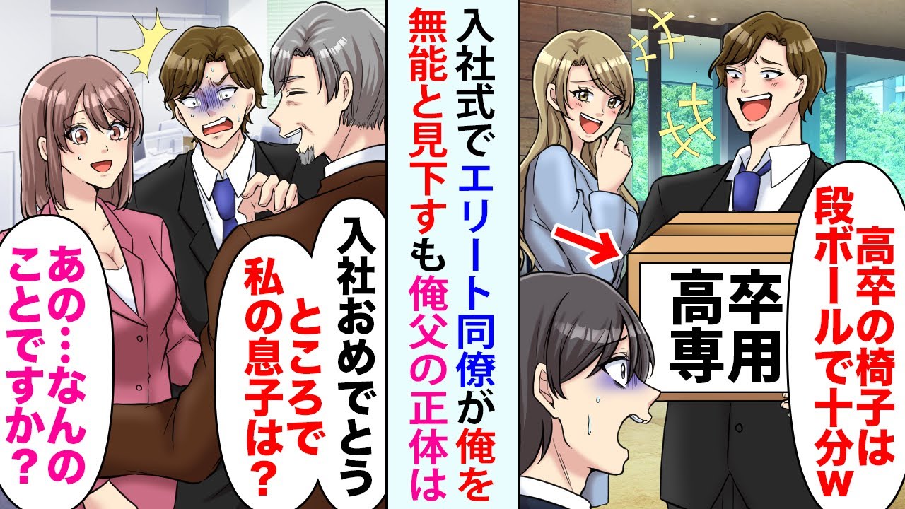 【漫画】入社式で俺を見下すエリート同僚「高卒の椅子は段ボールで十分w」その後、俺父が「息子はどこだね？」【恋愛マンガ動画】