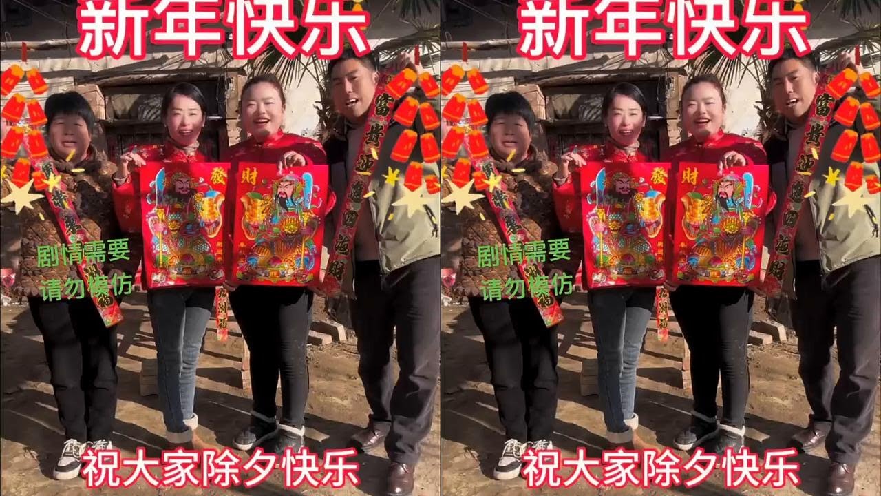过年啦、村里的妮子们祝：大家 新年快乐、万事顺意、红红火火、 #留住这一刻美好的回忆 #冰雪聪明鹤新年 #春节联欢晚会 #新春炫短剧