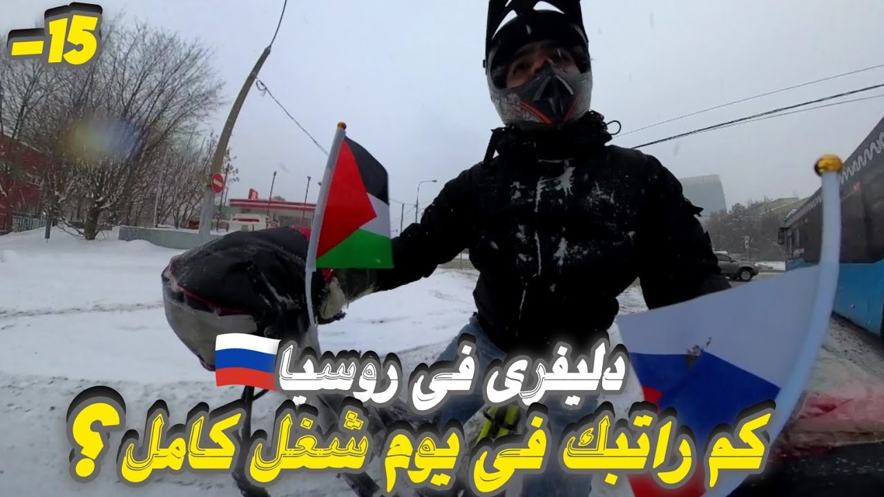 تجربة العمل ل9 ساعات في روسيا | توصيل الطلبات🇷🇺 دليفري #العمل_في_روسيا #اكسبلور  #دليفري #دلفري #fyp