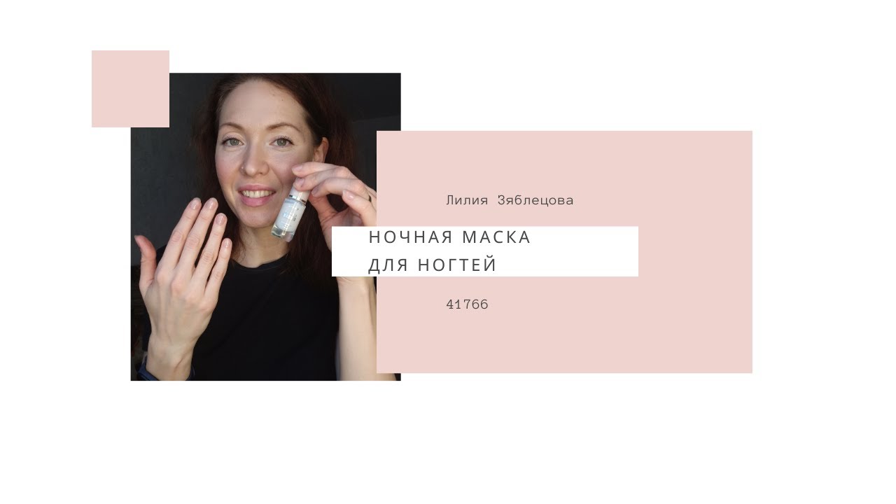 Тест-драйв 41766 Ночная маска для ногтей THE ONE Expert Care Oriflame