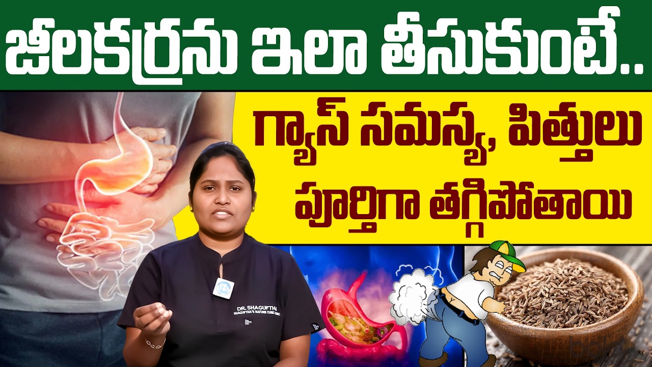 జీలకర్ర ఇలా తీసుకుంటే గ్యాస్ పూర్తిగా తగ్గిపోతుంది! | Gastric Problem | Dr Shaguftha | iDream