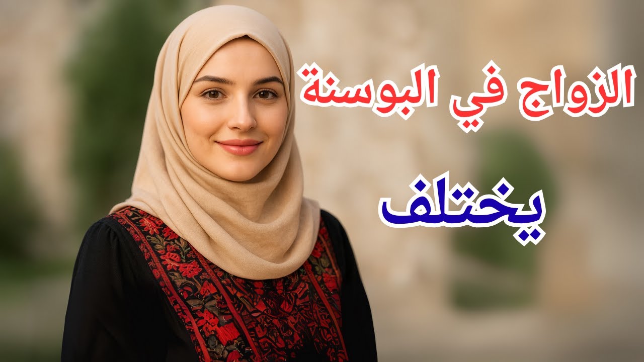 الزواج من البوسنة والهرسك | لماذا تفضّل البنت البوسنية الرجل العربي؟