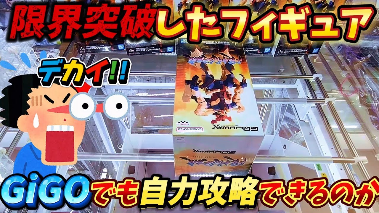 [クレーンゲーム] 限界突破してしまったデカ箱はGiGOで自力ゲットができるのか [ユーフォーキャッチャー]