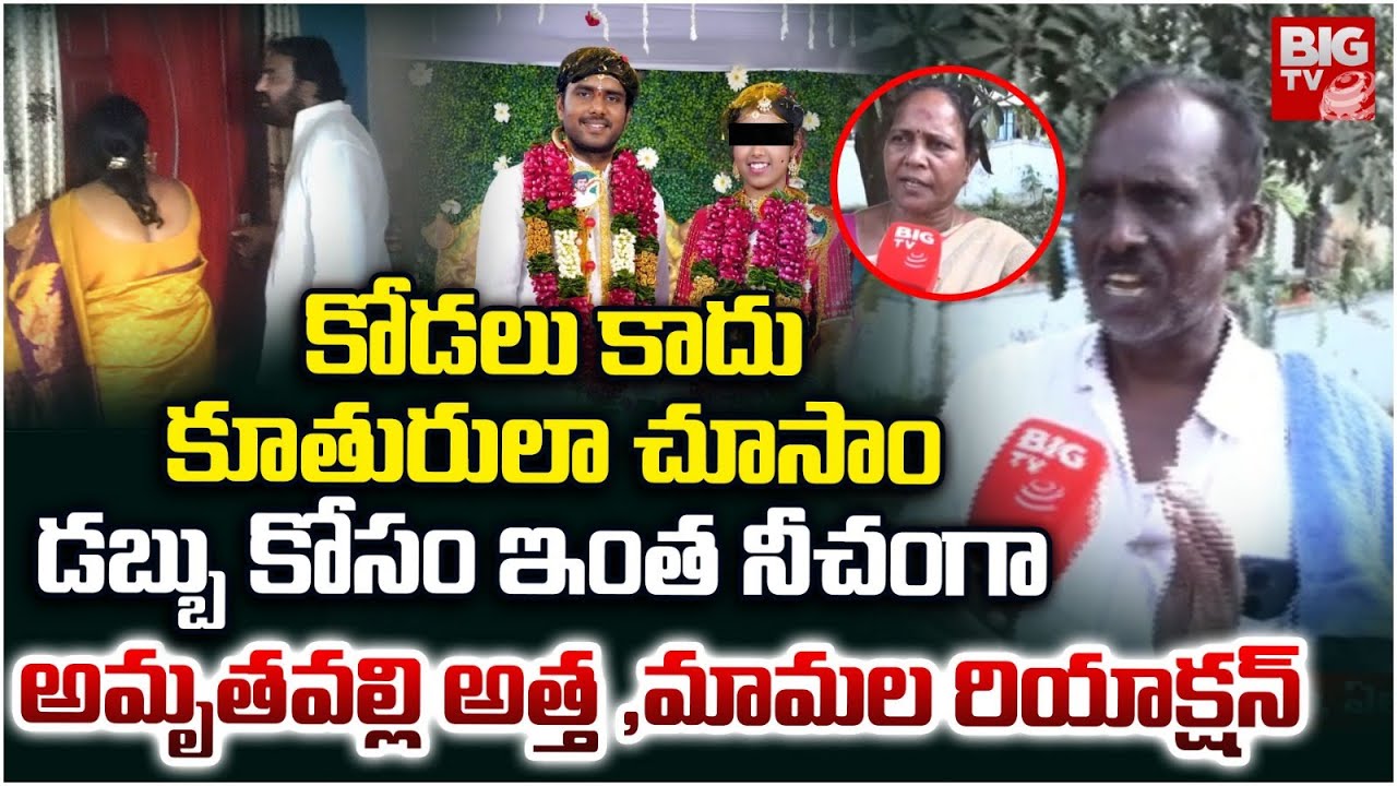 కోడలు కాదు కూతురులా చూసాం | Eluru Amruthavalli Father In Law Emotional Words | BIG TV Telugu