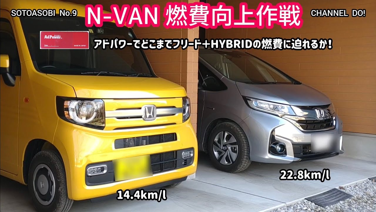 【N-VAN】燃費向上　14.4km/lから◯◯km/lに！《SOTOASOBI  No.9》