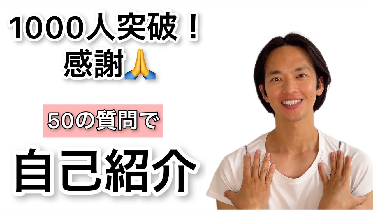 【自己紹介】皆さんいつもありがとうございます！【50の質問で改めて自己紹介させてください】