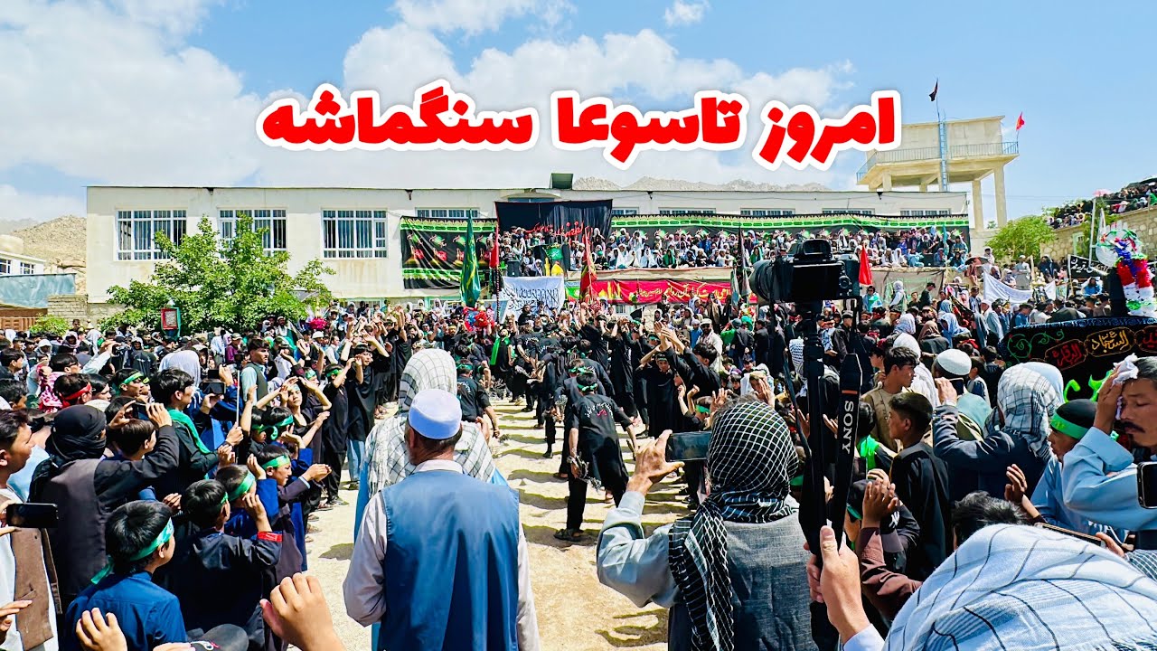 مراسم پر جوش تاسوعا حسینی امروز در بازار سنگماشه ، با حضور مقامات و بزرگان جاغوری