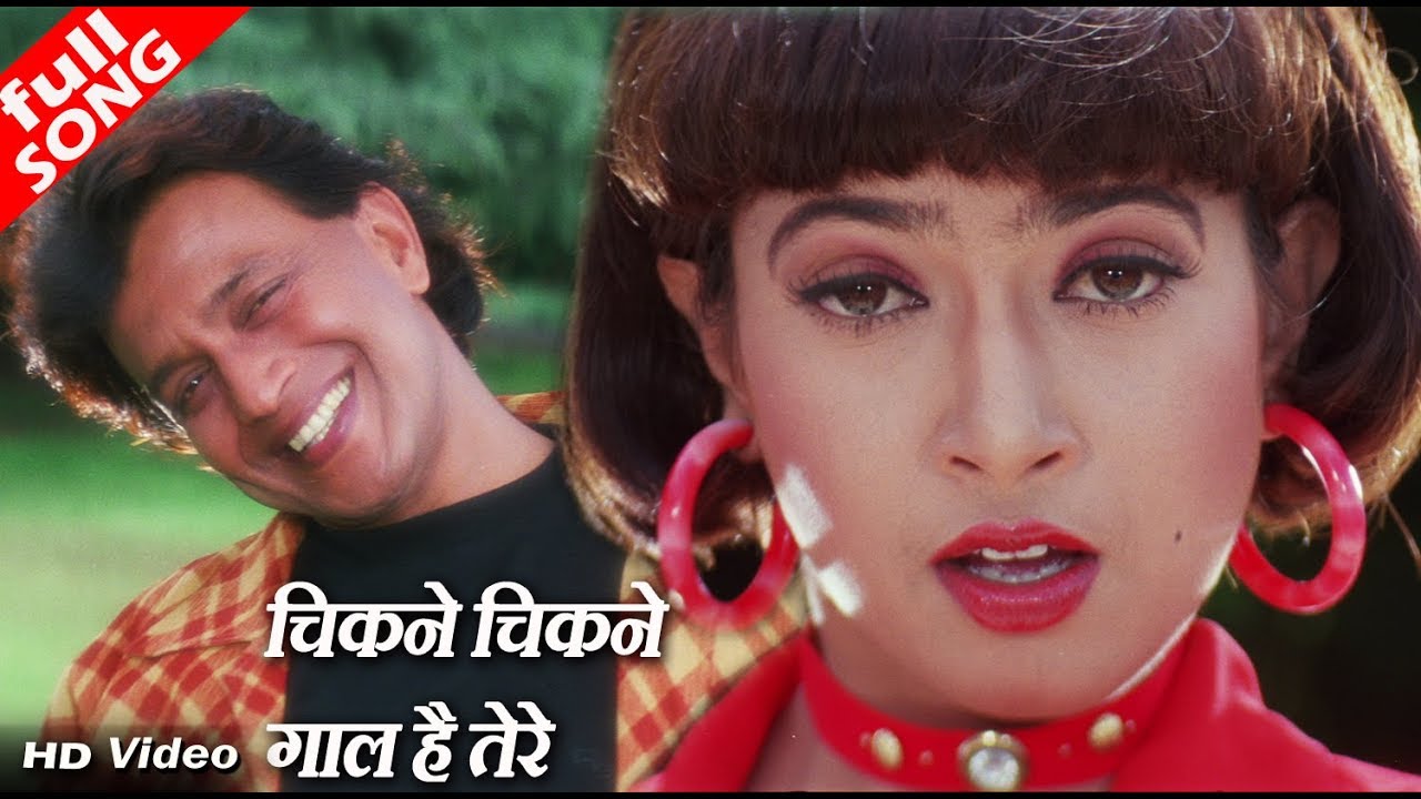 चिकने चिकने गाल है तेरे - HD वीडियो सोंग - विनोद राठौड़, पूर्णिमा - मिथुन चक्रवर्ती