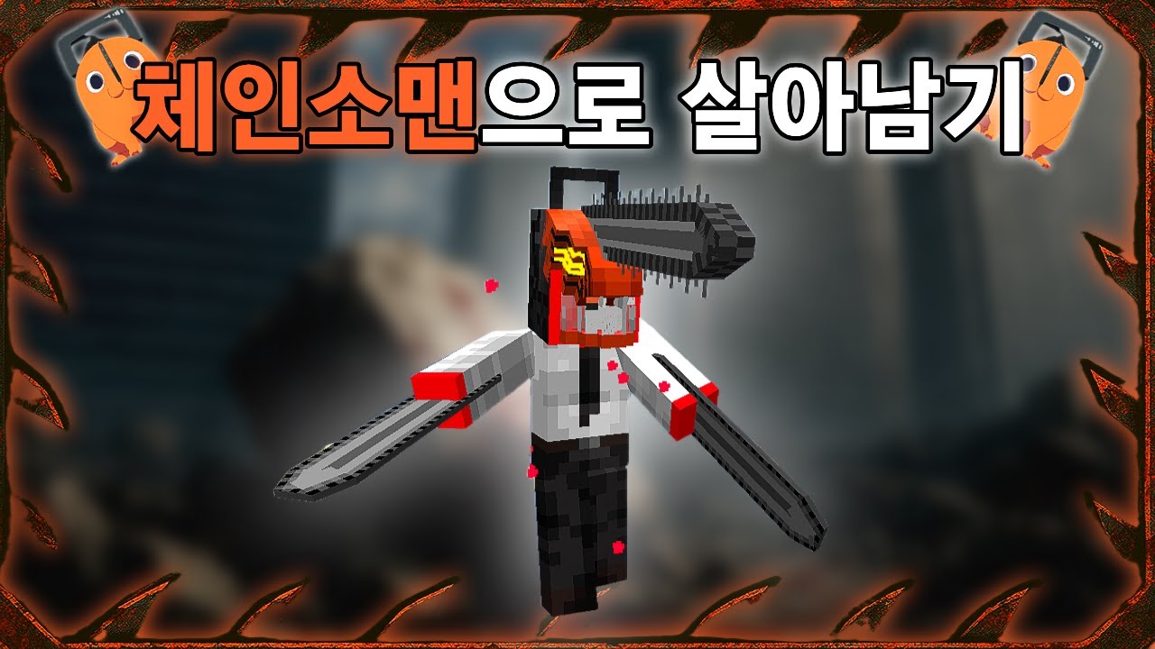 체인소맨 세상에서 체인소맨으로 살아남기