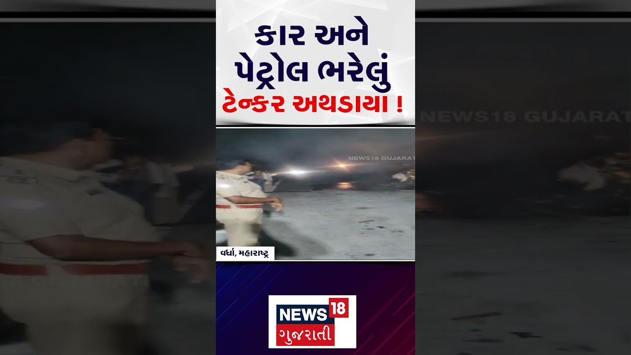 Maharashtra Accident News | Car and petrol tanker collide | Gujarati Samachar | N18S #shorts
