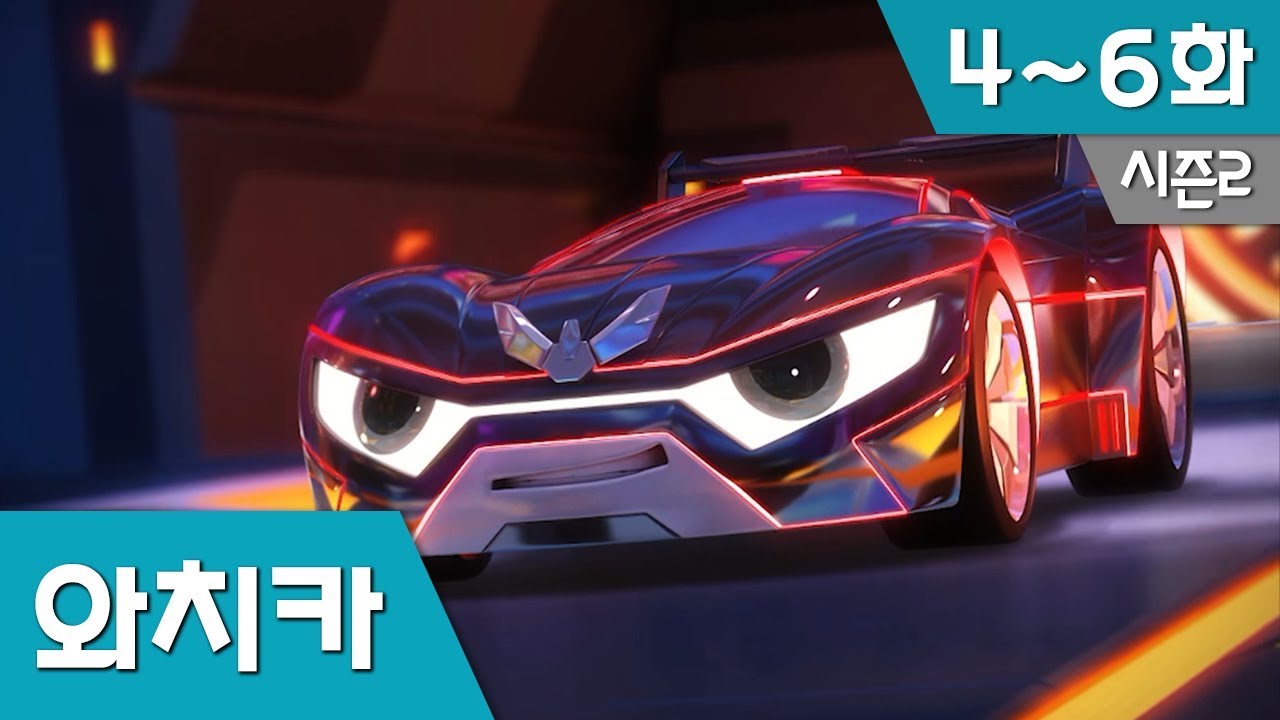 파워배틀 와치카 S2_EP 4~6화
