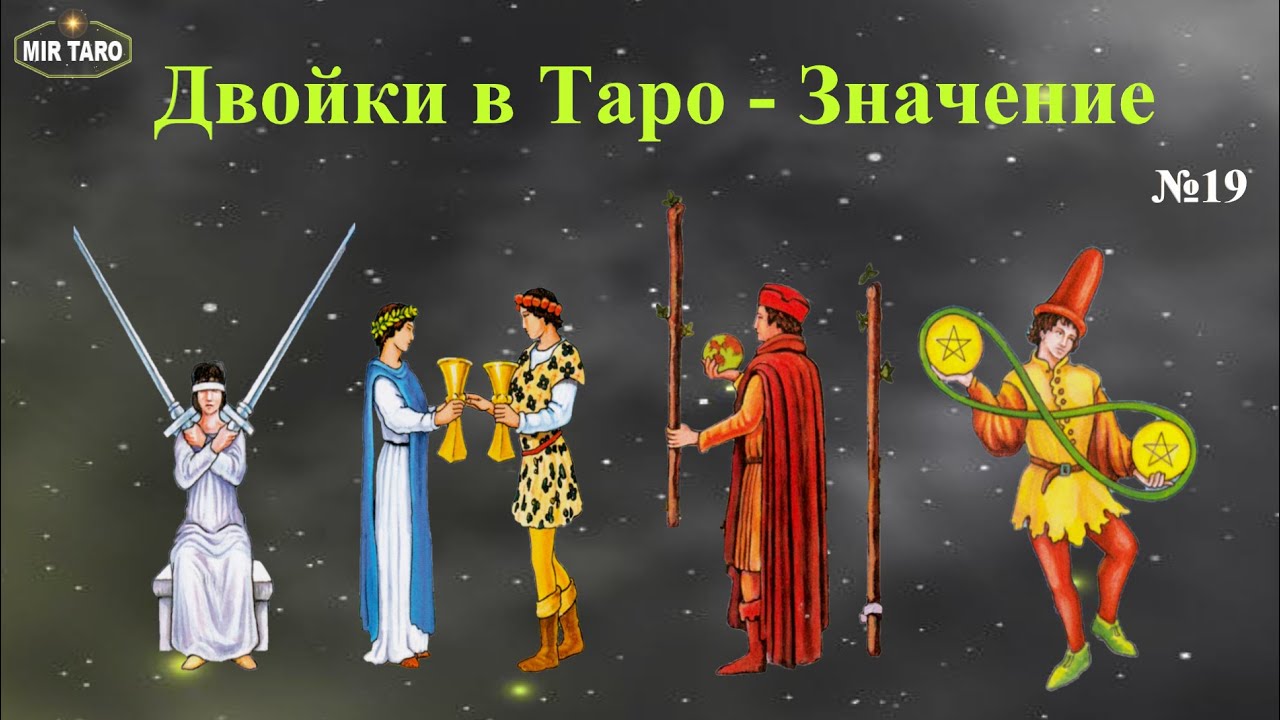 Таро для самых начинающих - Изучаем Двойки. Как быстро понять значение карт Таро?
