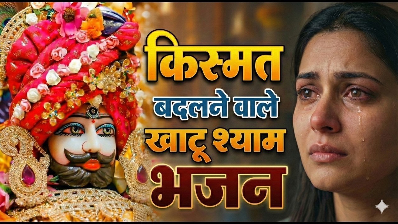 मन में सोची हुई अरदास भी पूरी कर देगा ये श्याम भजन | Khatu Shyam Ji Ke Bhajan | Khatu Shyam Bhajan |