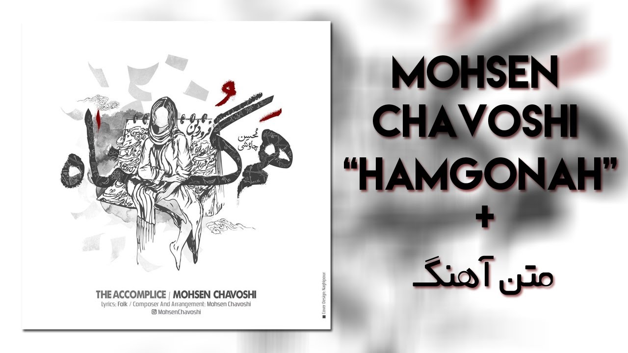 Mohsen Chavoshi - Hamgonah (متن آهنگ)