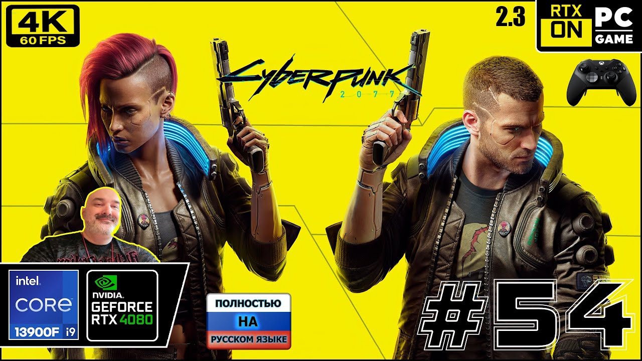 Cyberpunk 2077 [4k 60fps] (PC i9 13900/RTX 4080) #54 - Киберпанковский Дида)