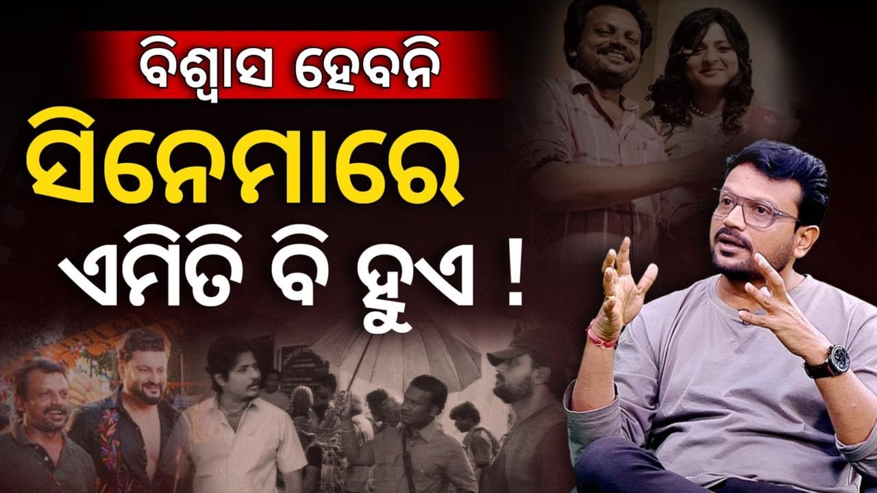 ମୁଁ କରିଛି ବାବୁସାନଙ୍କୁ ସୁପରଷ୍ଟାର | EP- 07 | Podcast with Odia Film Director Ashok Pati