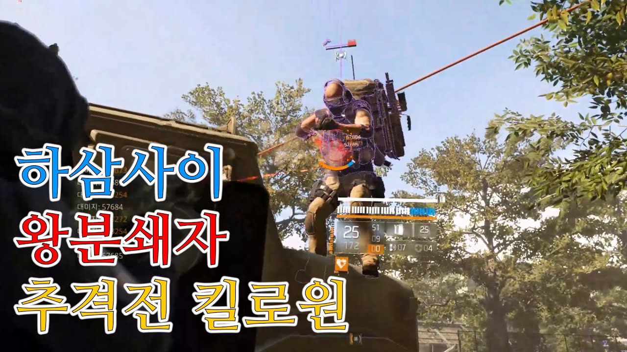 하삼사이 왕분쇄자, 추격전 현상수배 킬로원 - 기술전문가 (2023.08.08) / 디비전 2