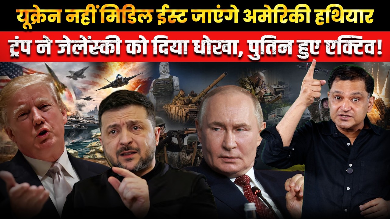 US Weapons Shift to Middle East, Trump Betrays Zelenskyy? The Chanakya Dialogues । Major Gaurav Arya