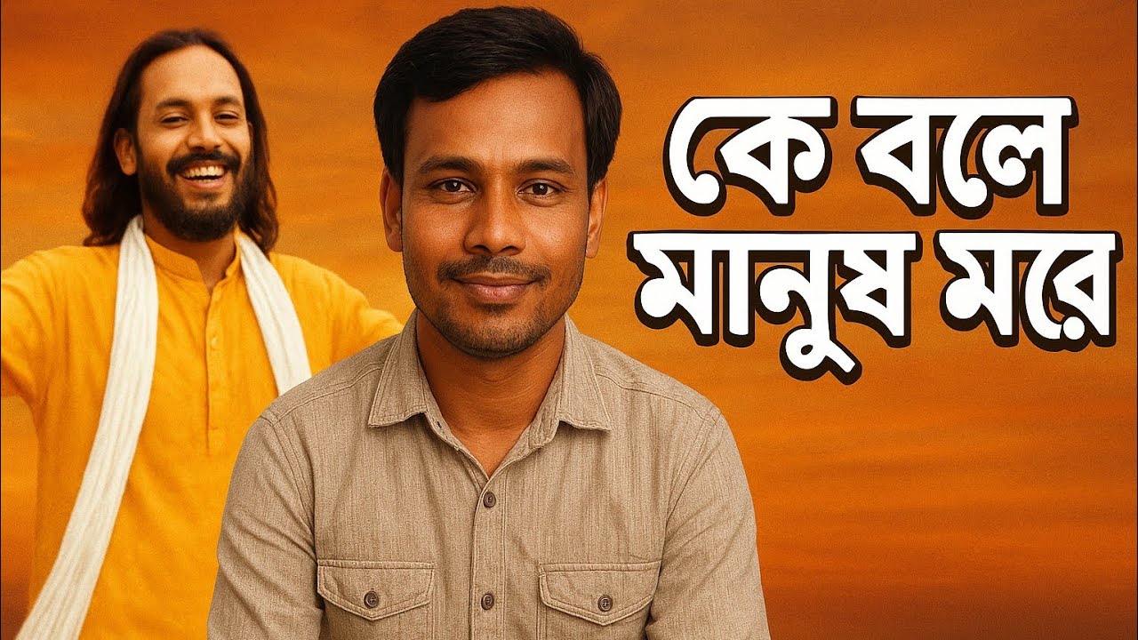 কে বলে মানুষ মরে – Rahul Sardar | হৃদয় ছোঁয়া বাউল গান | SK Baul TV”