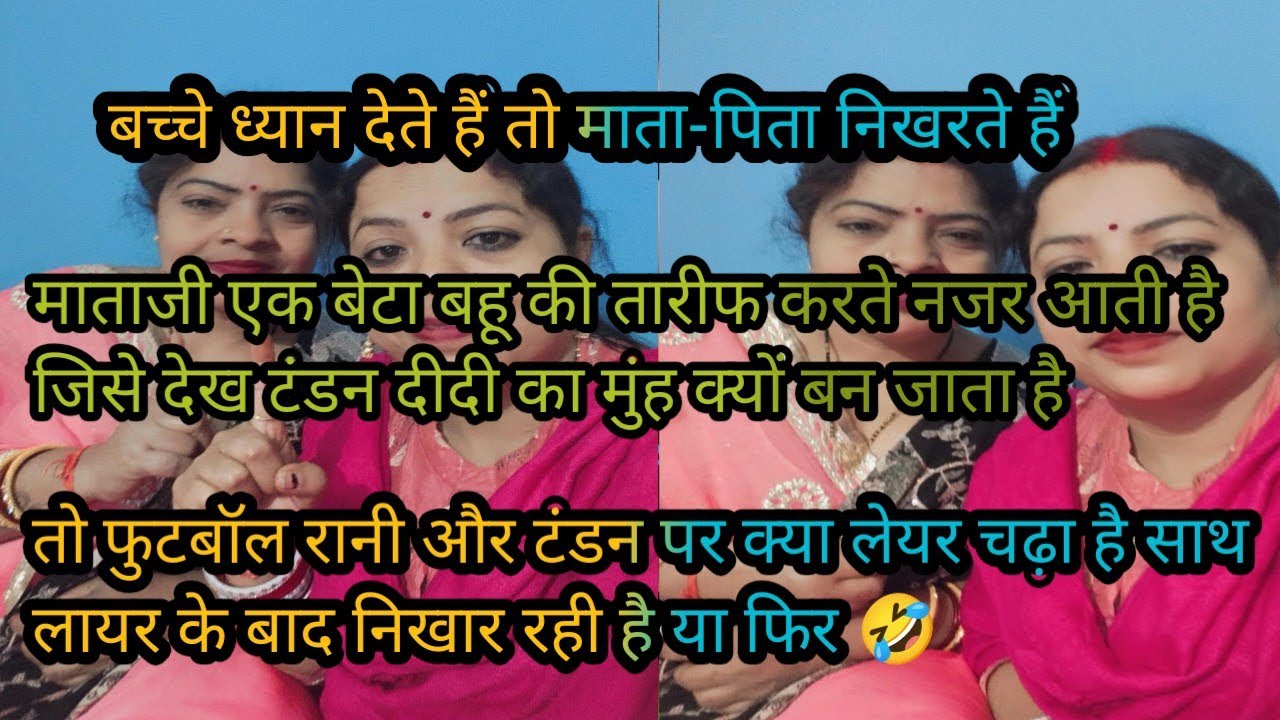 #viralvideo फुटबॉल रानी और टंडन पर चढ़ गया मेकअप का लेयर मेकअप आर्टिस्ट ने किया भेदभाव मेकअप में