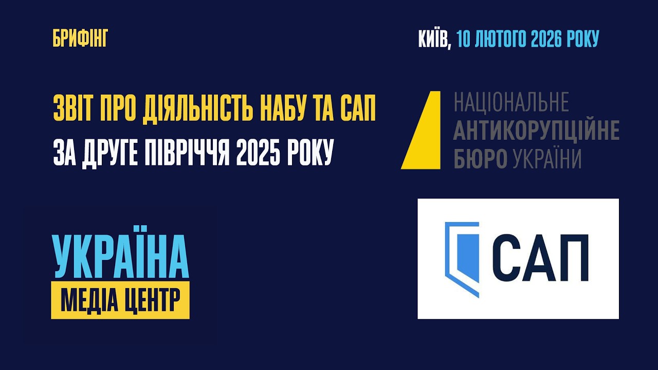 Звіт про діяльність НАБУ та САП за друге півріччя 2025 року