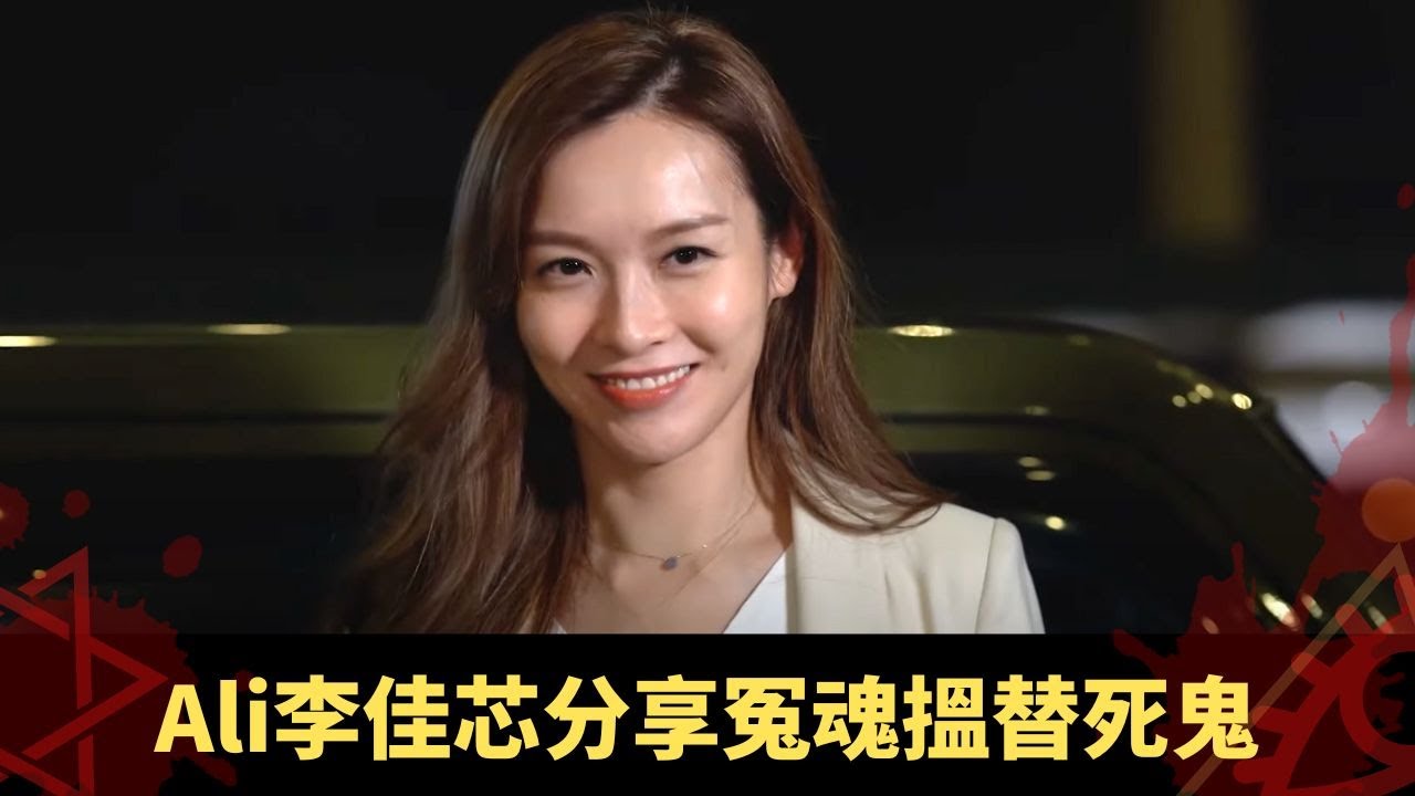 Ali李佳芯分享冤魂搵替死鬼 荃灣超邪路鬼節必有人死 九龍名校露營惹鬼索命 - 鬼上你架車2 ep06 方力申 當奴 Ali李佳芯 在線重溫