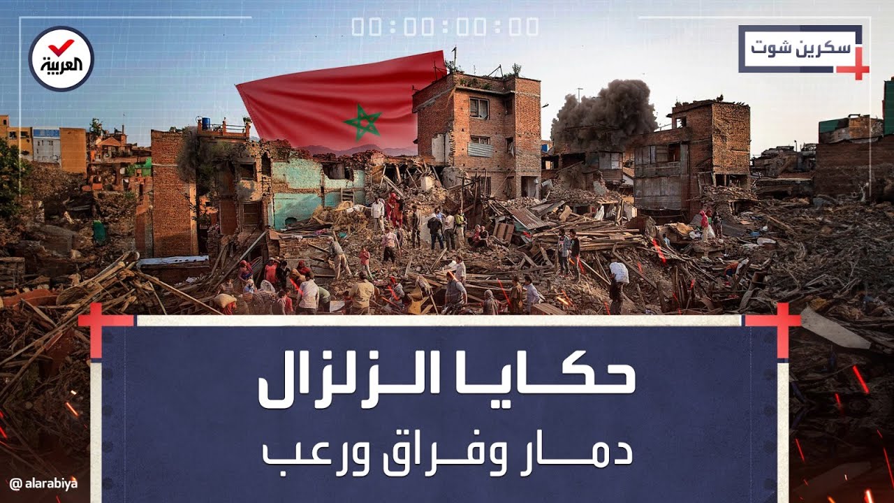 سكرين شوت | مغاربة يروون اللحظات الأخيرة قبل الزلزال.. حزن وجراح وفراق