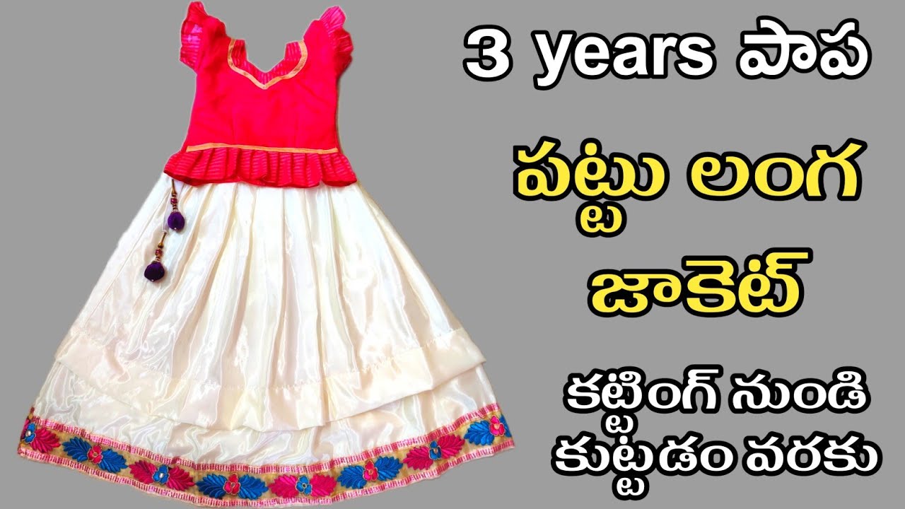 3years పాప పట్టు లంగా జాకెట్ | Pattu langa jacket cutting and stitching in telugu | Pattu langa