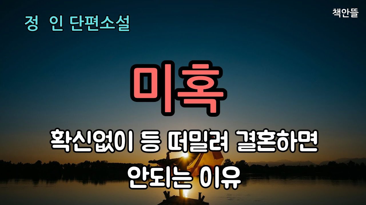 엄마의 성화에 못 이겨 등 떠밀려 결혼한 딸의 이야기 들어볼까요? | 오디오북 | 소설낭독 | 책안뜰